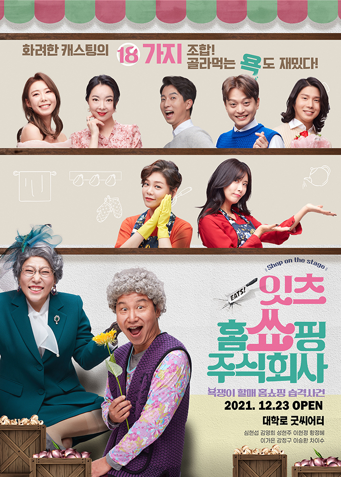  [공연전시] 잇츠! 홈쑈핑주식회사