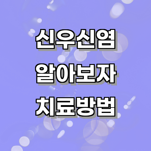 신우신염의 원인과 증상은 무엇인가?