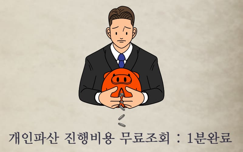 개인파산 무료상담