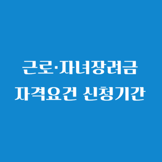 근로·자녀장려금 자격요건 신청기간 현금지급