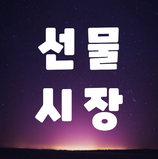  트레이더가 선물시장을 선호하는 이유