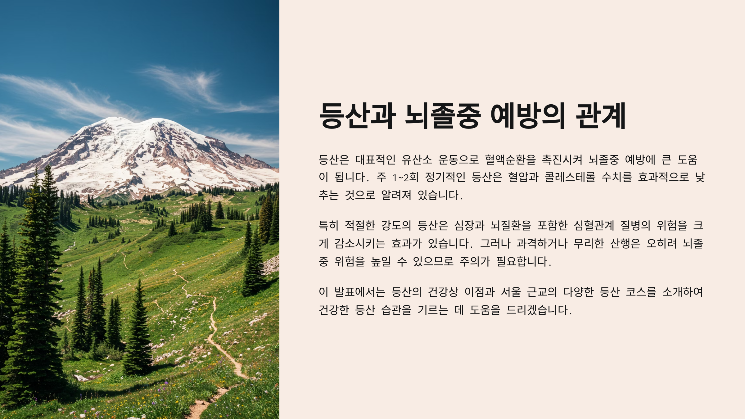 ⛰ 등산과 뇌졸중 예방의 관계