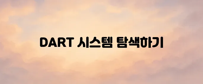 금융감독원 전자공시시스템 DART 바로가기