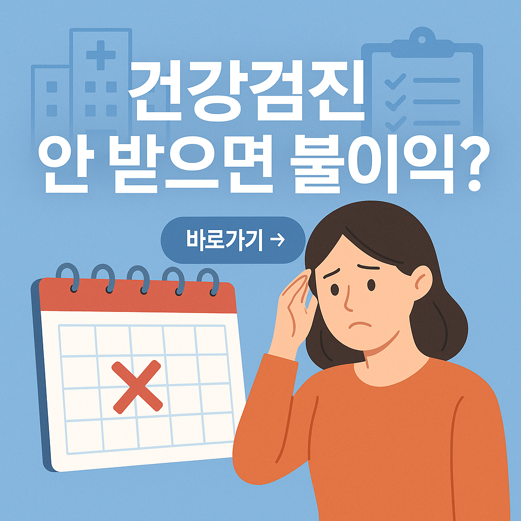걱정하는 표정의 한국인 여성이 건강검진 날짜에 빨간 X 표시가 된 달력을 바라보는 모습. 배경에는 병원 아이콘과 체크리스트 클립보드가 있으며, '건강검진 안 받으면 불이익?'이라는 굵은 흰색 한글 텍스트가 표시됨. 차분한 파란색 계열의 의료 테마 디자인