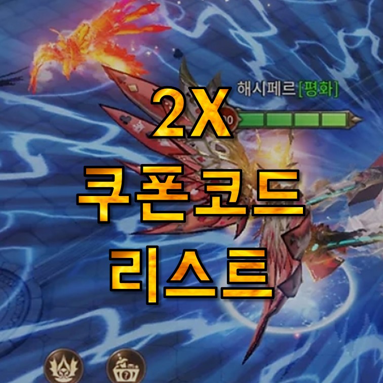  2X 쿠폰 코드 모음 7월, 사용 방법