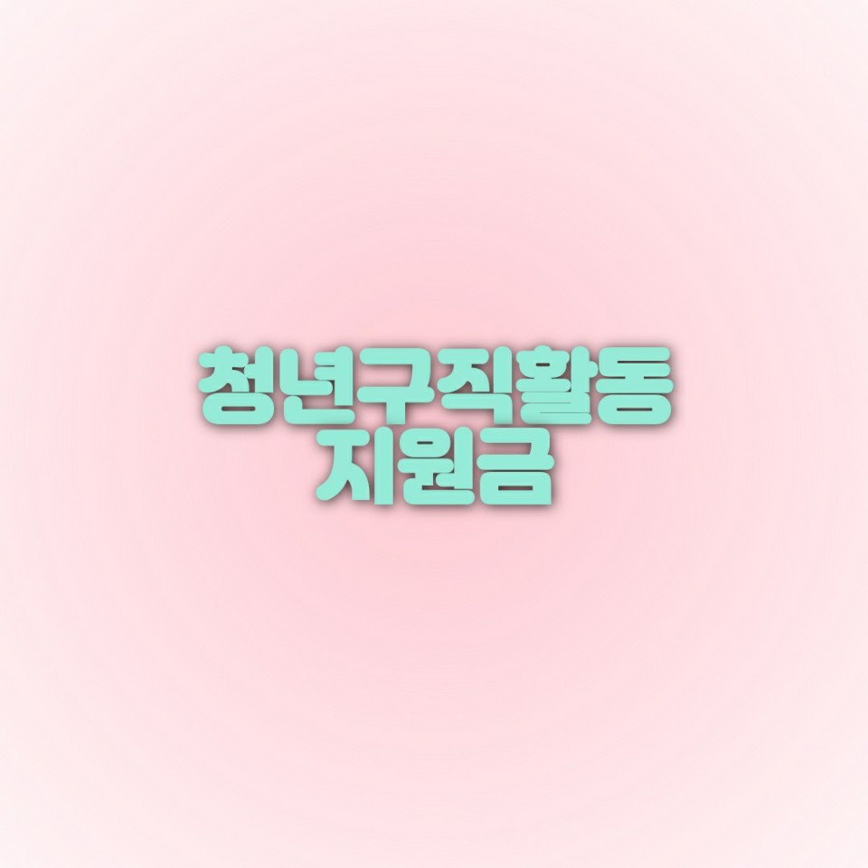  청년구직활동지원금 신청절차와 필요서류