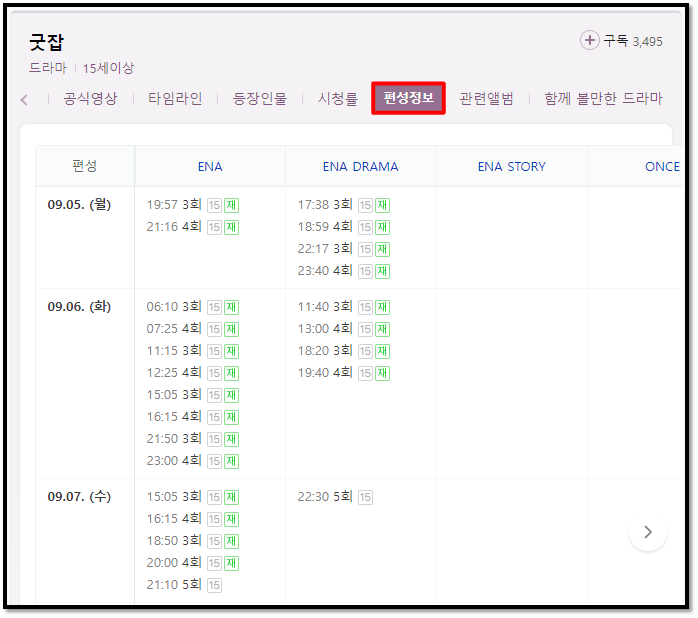 굿잡-ENA-채널-재방송-편성표