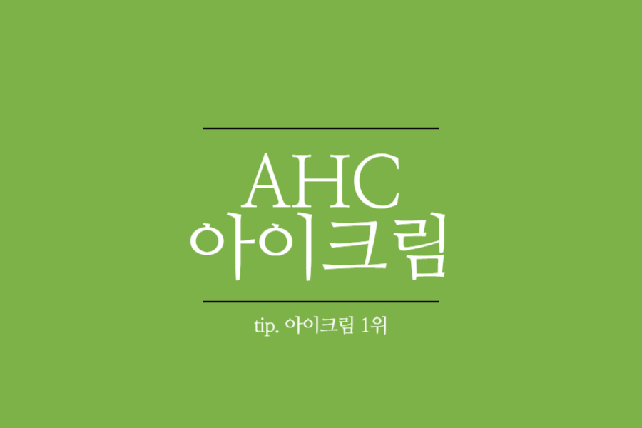 ahc 아이크림-아이크림 1위