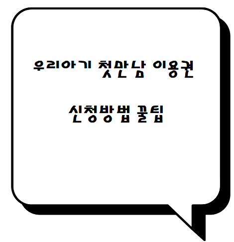  2024우리 아기 첫만남 이용권 신청 방법 꿀팁
