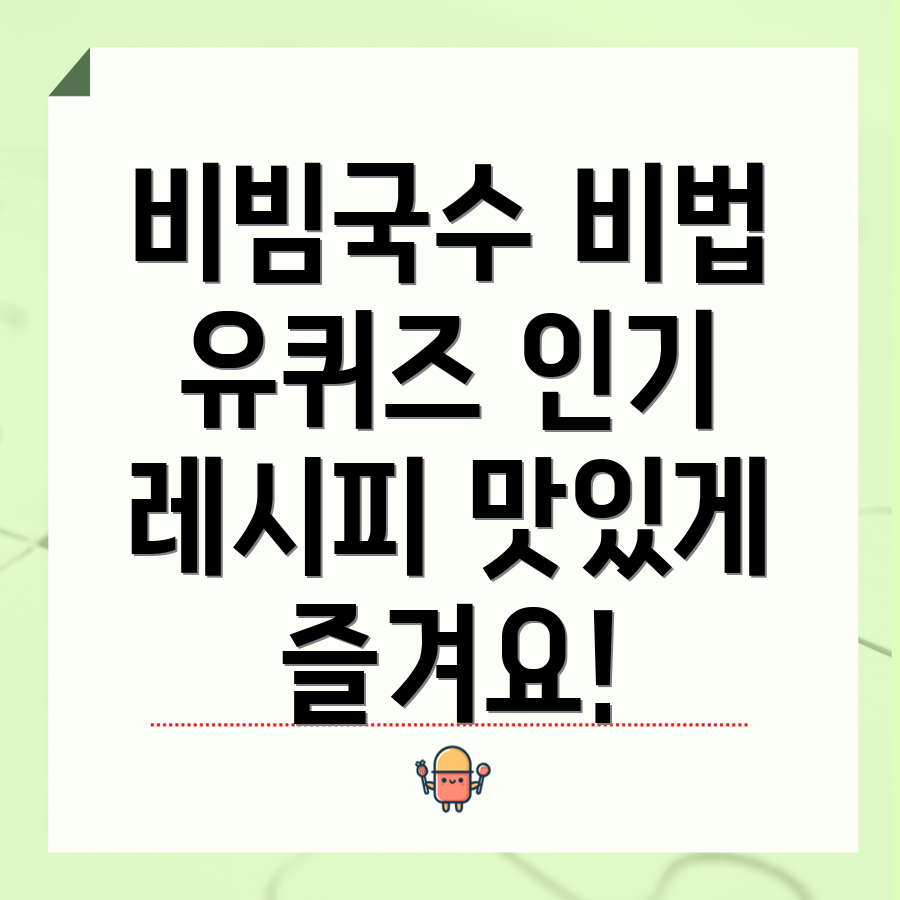 설마고추장 비빔국수