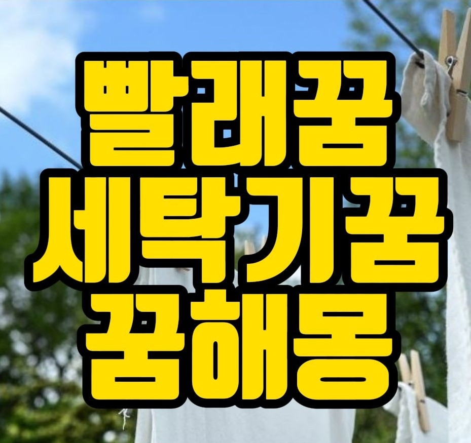  [꿈해몽] 빨래하는꿈, 세탁기꿈, 다리미꿈 38선
