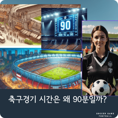 축구경기 시간은 왜 90분일까?