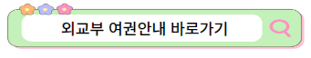 외교부-여권안내-홈페이지-바로가기-사이트