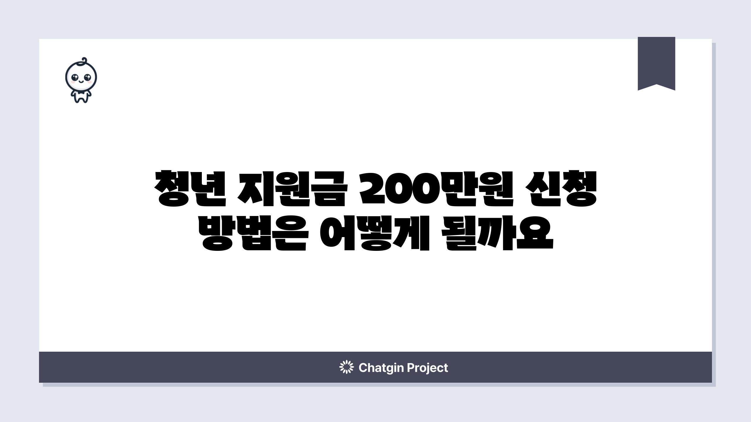 청년 지원금 200만원 신청 방법은 어떻게 될까요