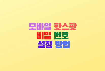  모바일 핫스팟 비밀번호 설정 방법 lg폰