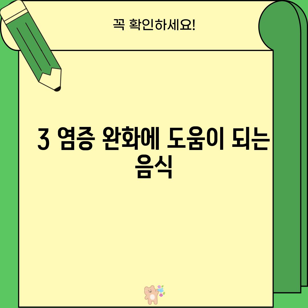 3. 염증 완화에 도움이 되는 음식