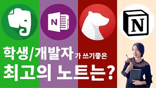  개발자가 쓰면 좋은 디지털 노트는? 개발자 경력을 상승 시켜준 완소아이템 ️ (에버노트, 원노트, 베어노트, 노션 전격 비교)