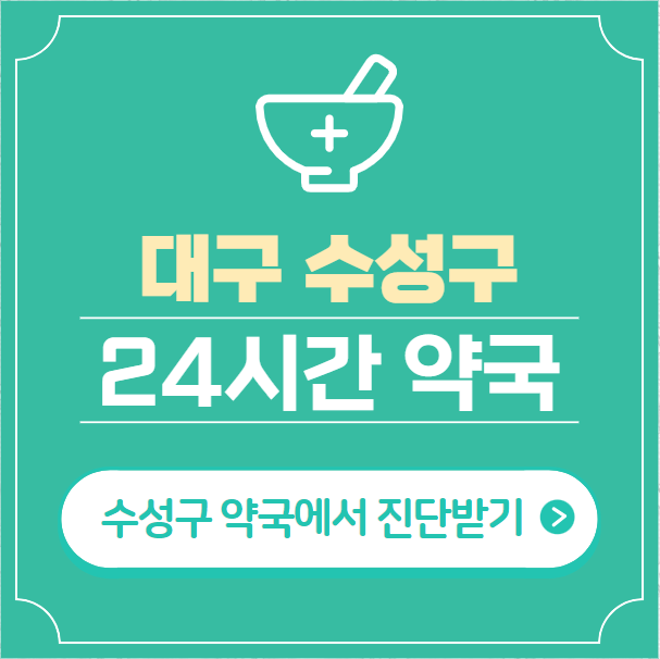  대구 수성구 24시간 약국 찾기 | 휴일 야간 심야 일요일 당번약국 23곳