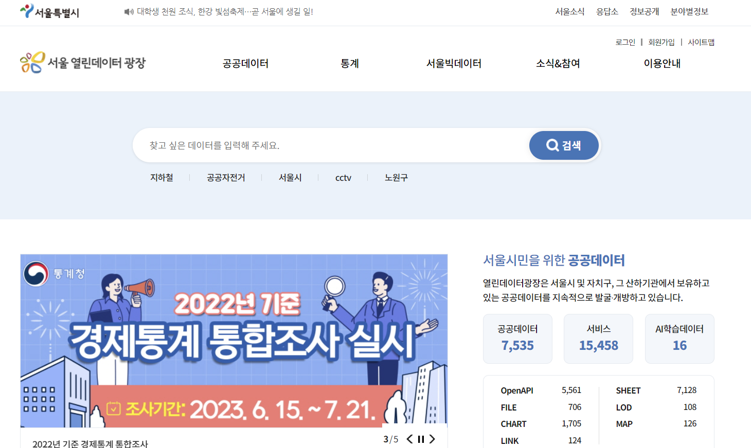 서울시 열린데이터 광장 홈페이지 메인 페이지