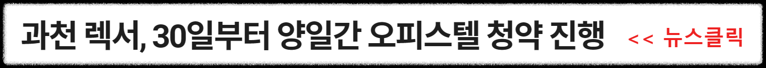 과천 지식정보타운 상업부지에는 어떤 상가 시설들이 들어오나? (펜타원 스퀘어. 스퀘어필드. 힐스에비뉴 과천 디센트로. 렉서. 아이플렉스. 센텀스퀘어. 어반 허브)