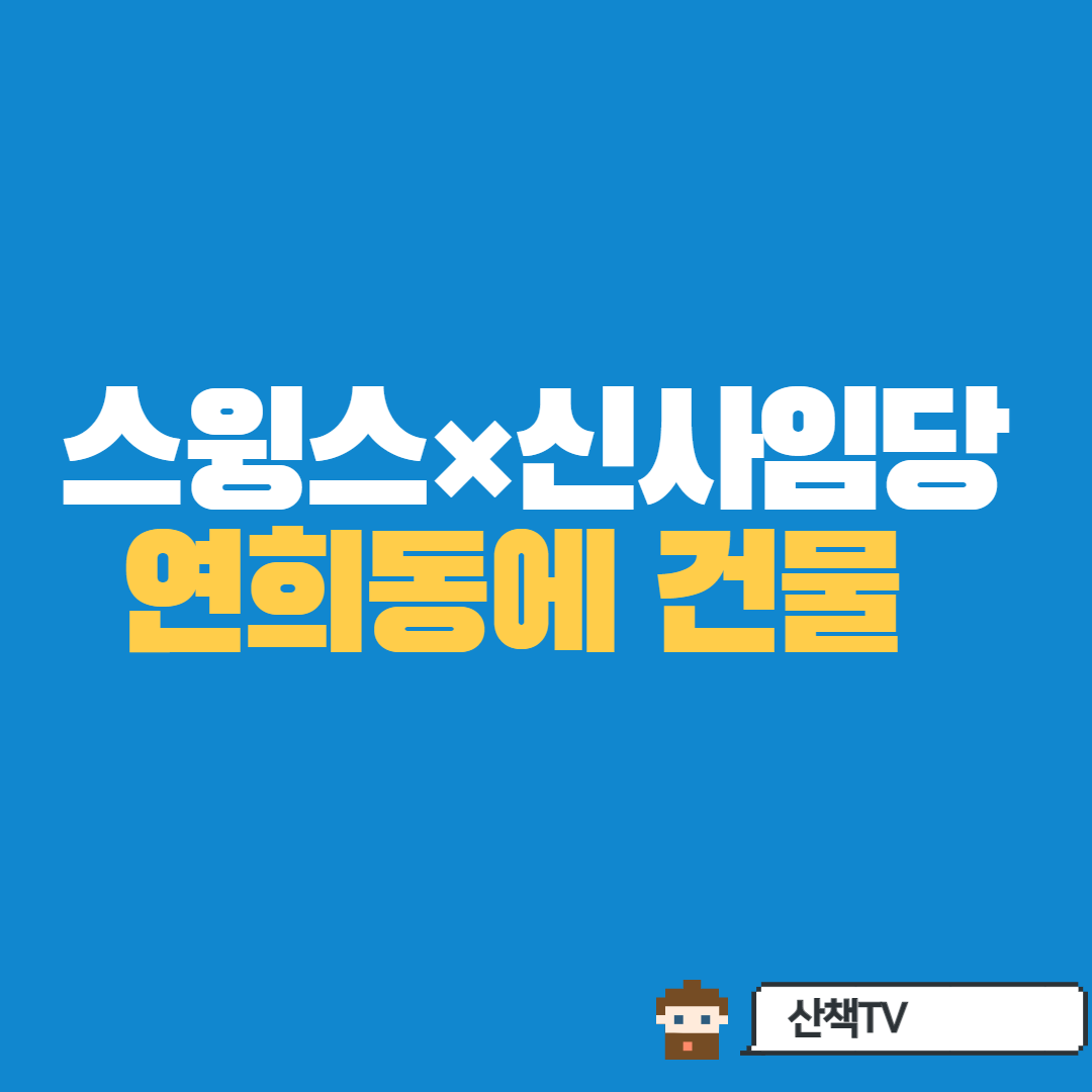  스윙스×재테크유튜버신사임당 , 공동투자로 연희동건물주 된다