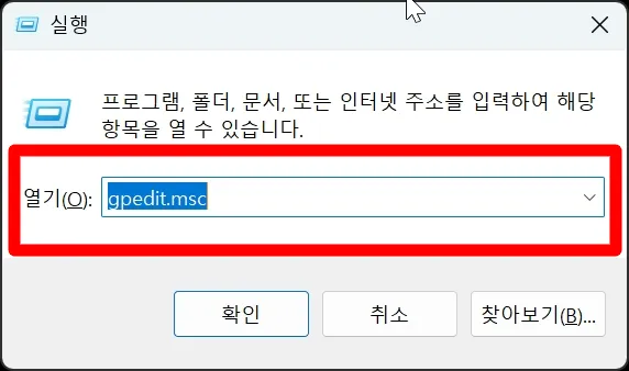 Windows 실행 창에서 gpedit.msc를 입력하는 화면