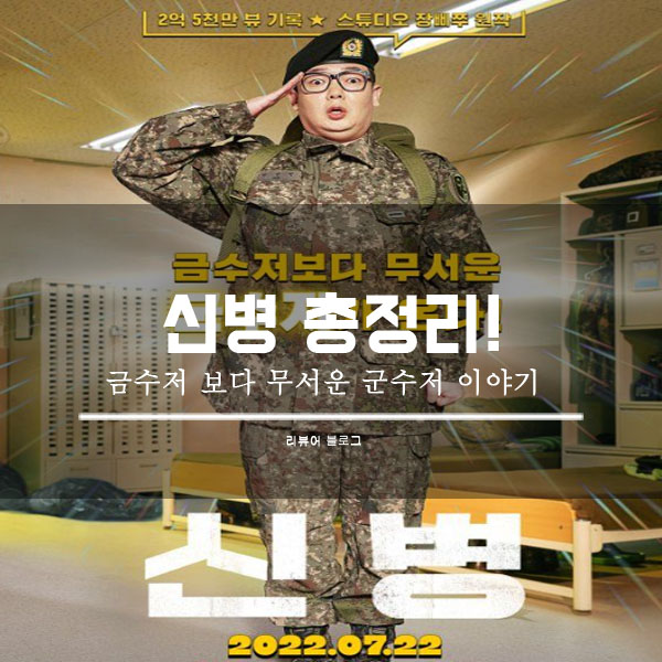  신병 총정리!