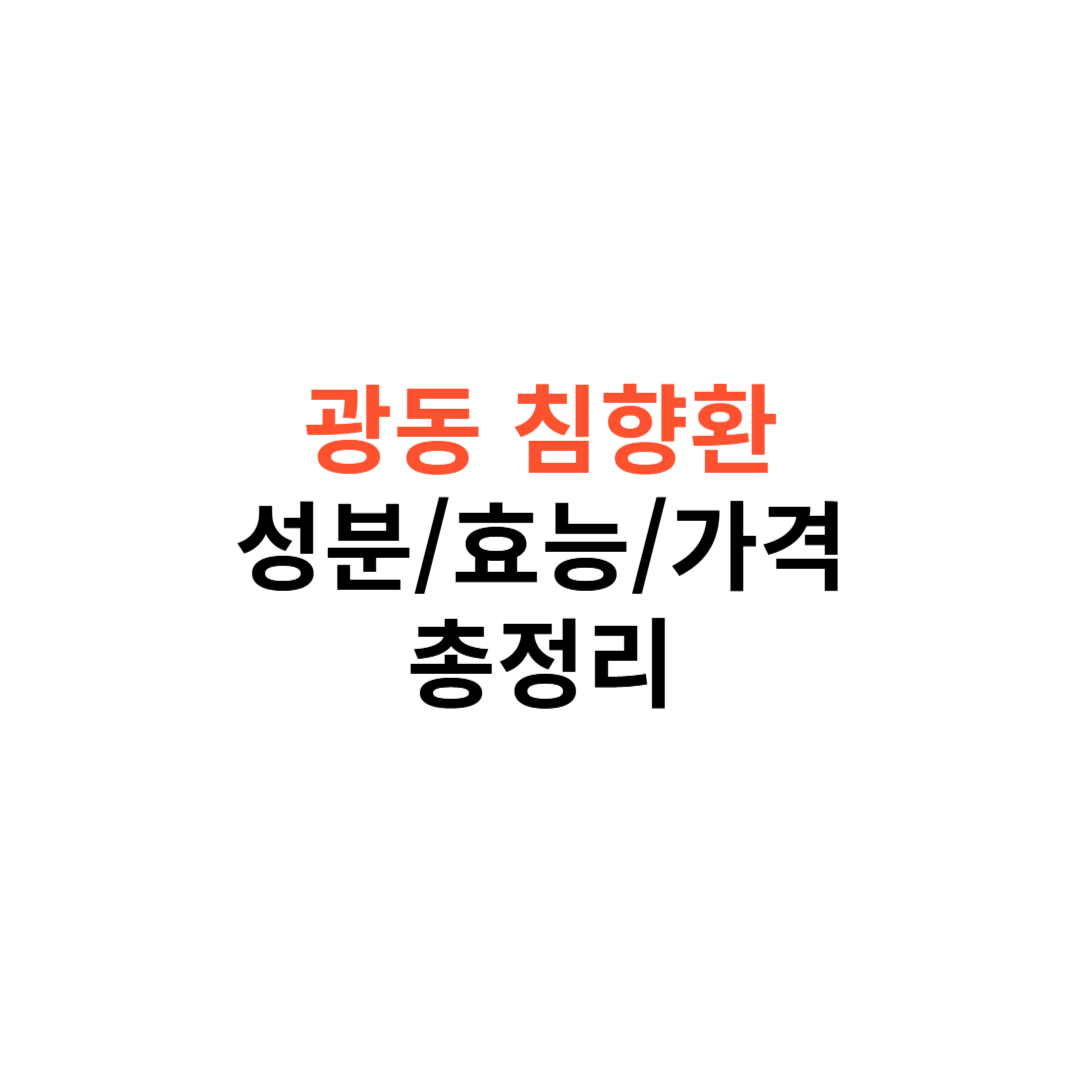 광동 침향환