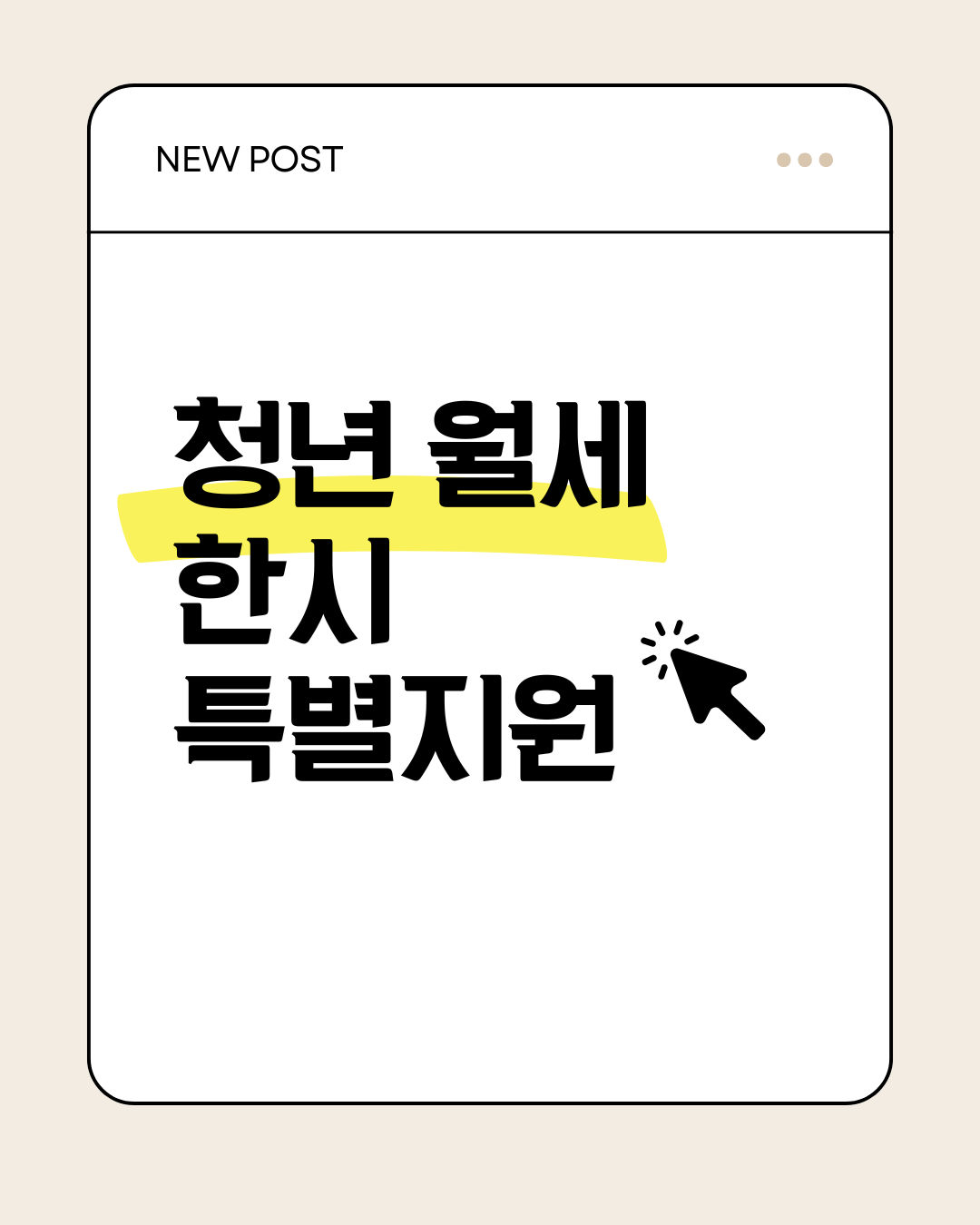 2025년 청년월세 한시 특별지원 조건, 신청방법 총정리