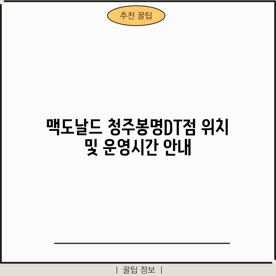 맥도날드 청주봉명DT점: 위치 및 운영시간 안내