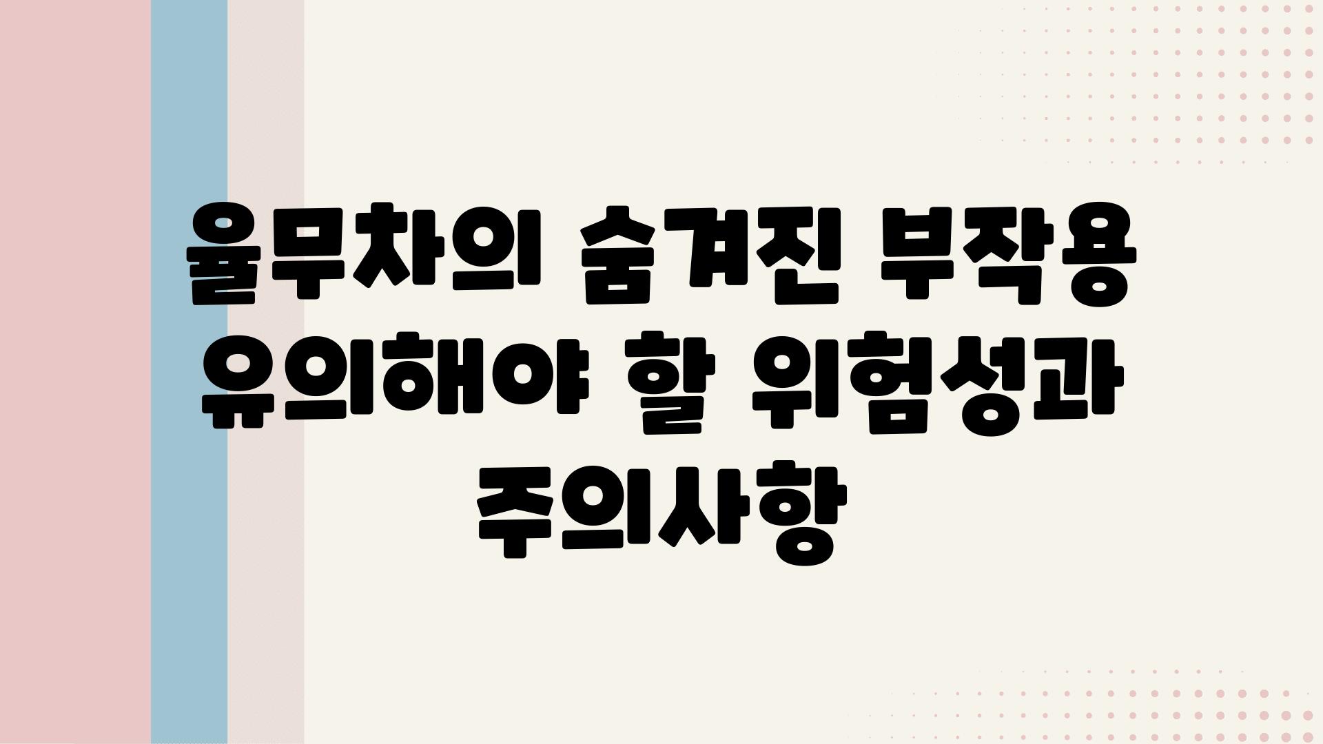 율무차의 숨겨진 부작용 유의해야 할 위험성과 주의사항