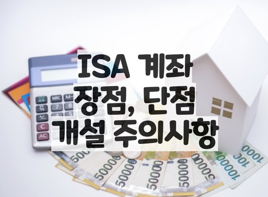  ISA 계좌 개설, 비교, 세금, 종류,  장점, 단점
