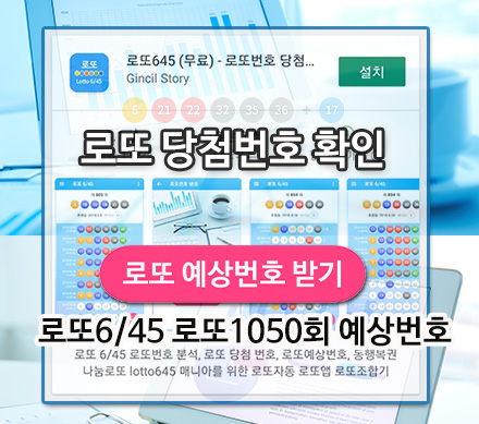 로또645 로또번호 당첨 예상번호