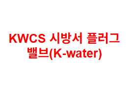 KWCS 시방서 플러그 밸브(K-water)