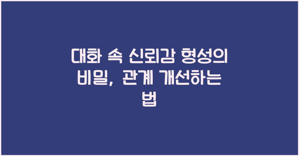 대화 속 신뢰감 형성