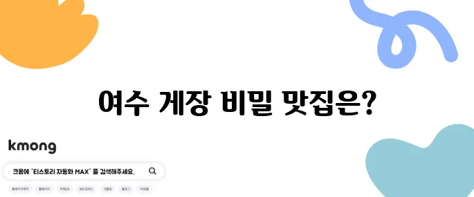 여수 게장 맛집 생생정보통 출연 현지인 맛집