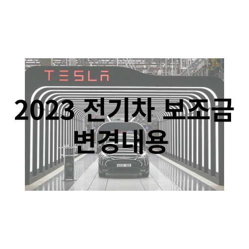  2023 전기차 보조금 변경내용 테슬라 EV6 아이오닉
