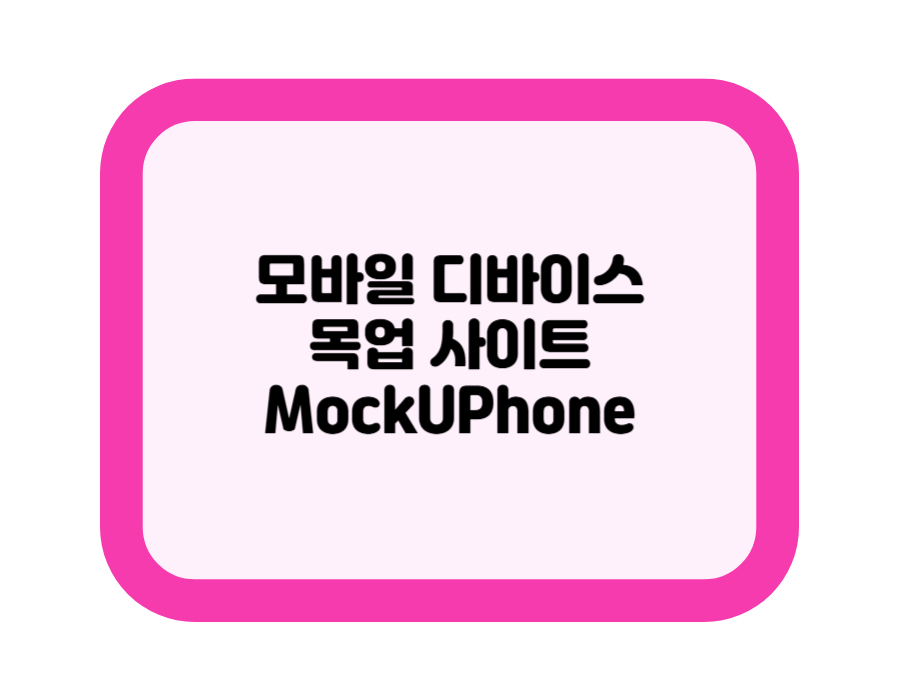 모바일 디바이스 목업 사이트 MockUPhone