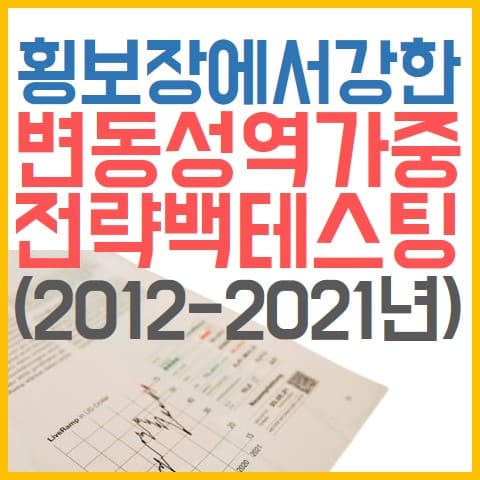 변동성역가중-전략-백테스팅-2012-2021년-표지