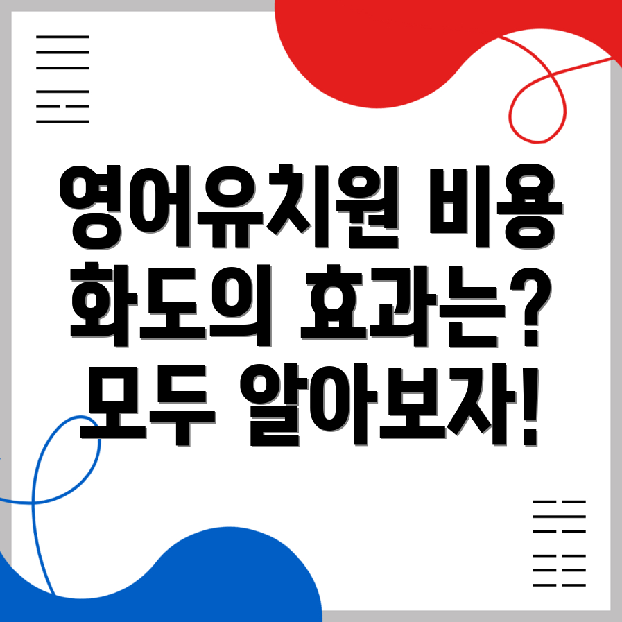 영어유치원 비용