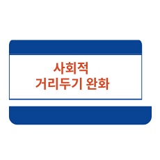  3.5 일부터 거리두기 11시 완화