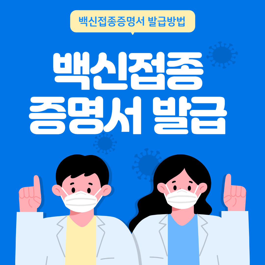 백신접종증명서 발급 바로가기