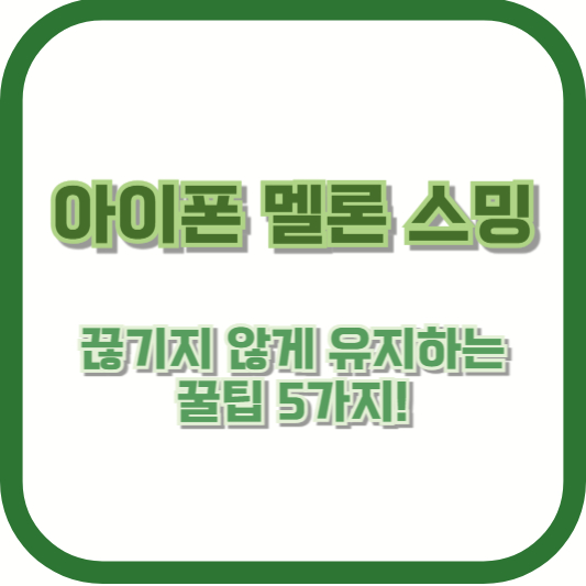 아이폰 멜론 스밍 끊기지 않게 유지하는 꿀팁 5가지! (2025년 최신 업데이트)