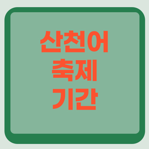 산천어