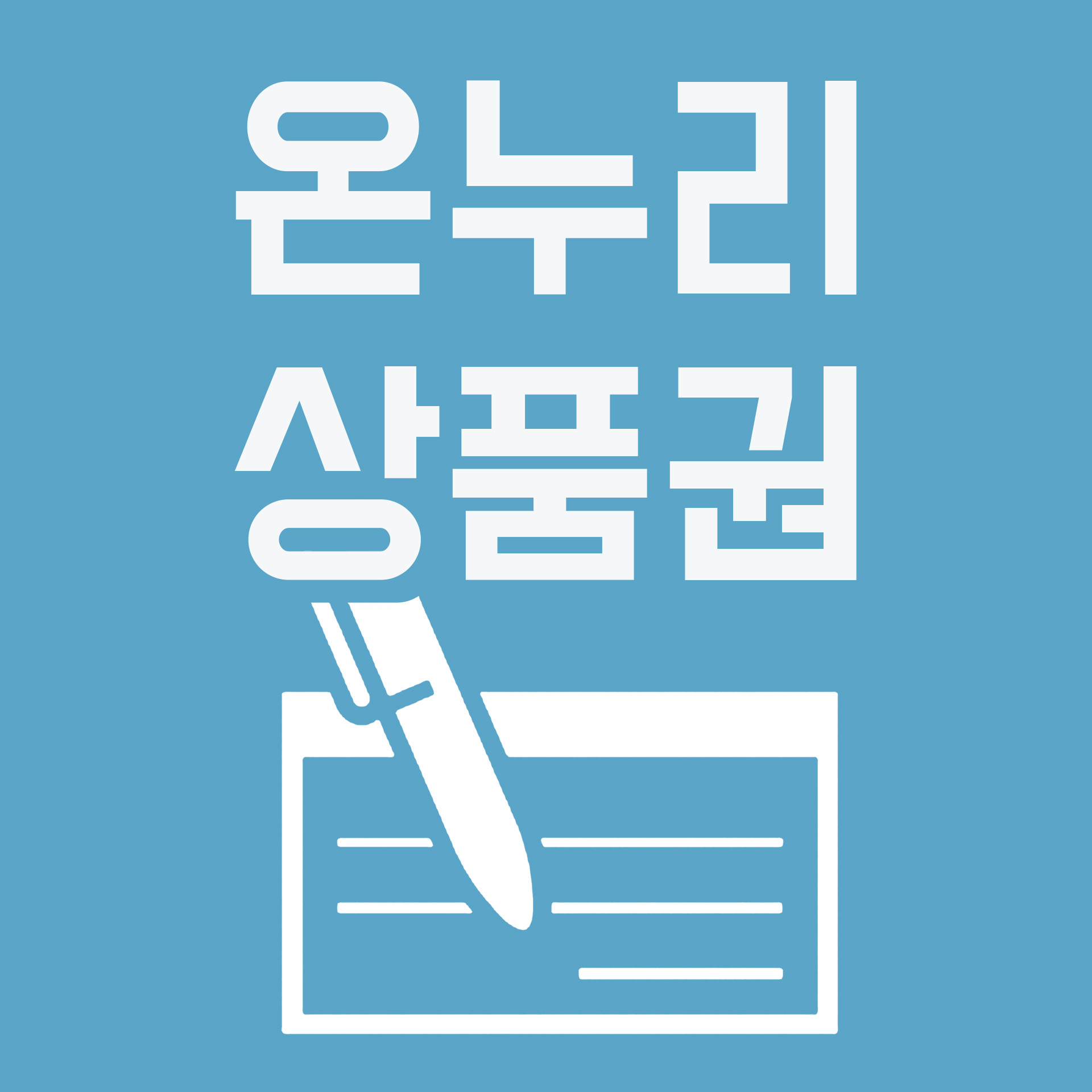  온누리상품권 판매처 및 사용처 알아보기