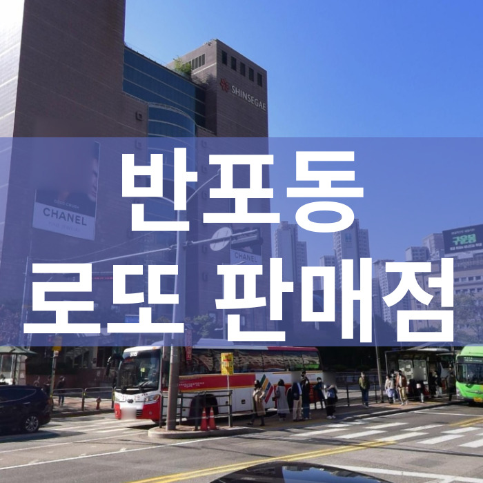 서울-서초구-반포동-로또판매점