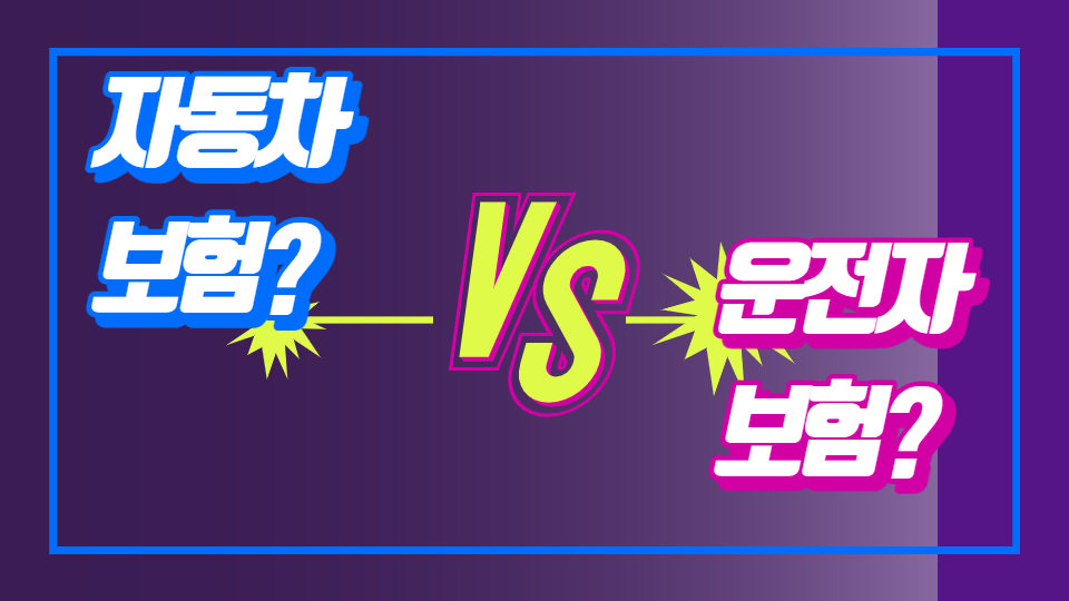  운전자 보험 vs 자동차 보험