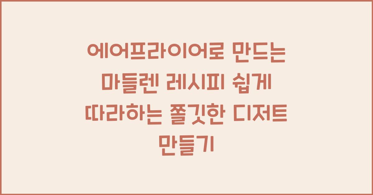 에어프라이어로 만드는 마들렌 레시피