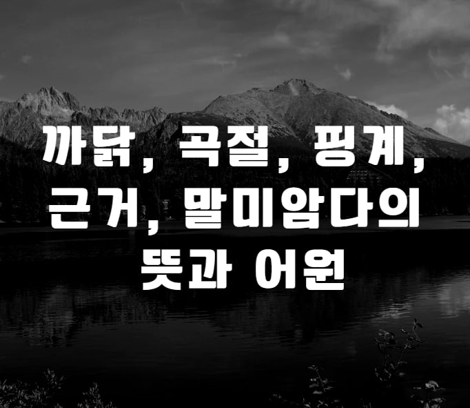  까닭, 곡절, 핑계, 근거, 말미암다 등 원인과 이유를 뜻하는 말들의 어원