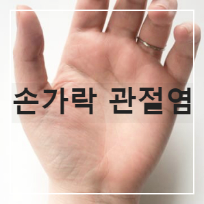 손가락-관절염-증상-치료법